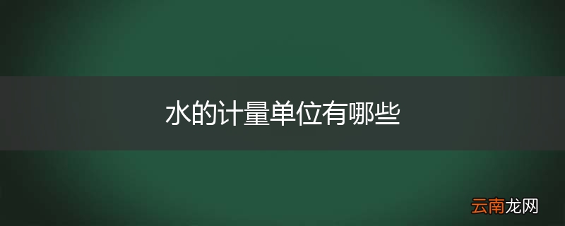 水的计量单位有哪些