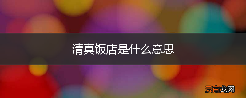 清真饭店是什么意思