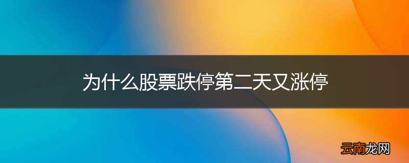 为什么股票跌停第二天又涨停