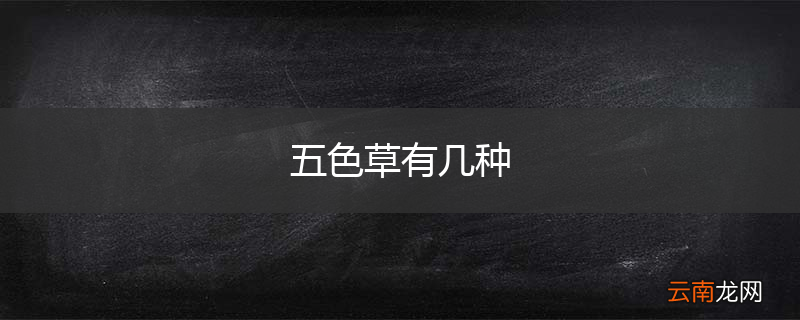 五色草有几种