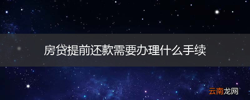 房贷提前还款需要办理什么手续