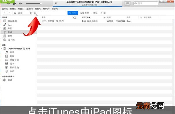 iTunes连接ipad具体操作步骤