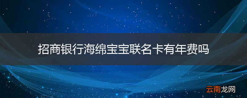 招商银行海绵宝宝联名卡有年费吗
