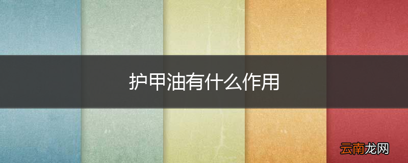 护甲油有什么作用