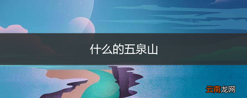 什么的五泉山