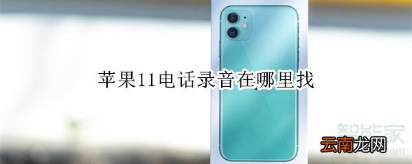 苹果11电话录音在哪里找