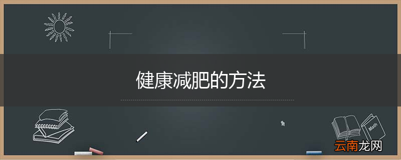健康减肥的方法