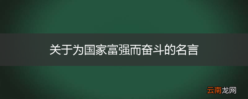 关于为国家富强而奋斗的名言