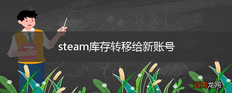 steam库存转移给新账号