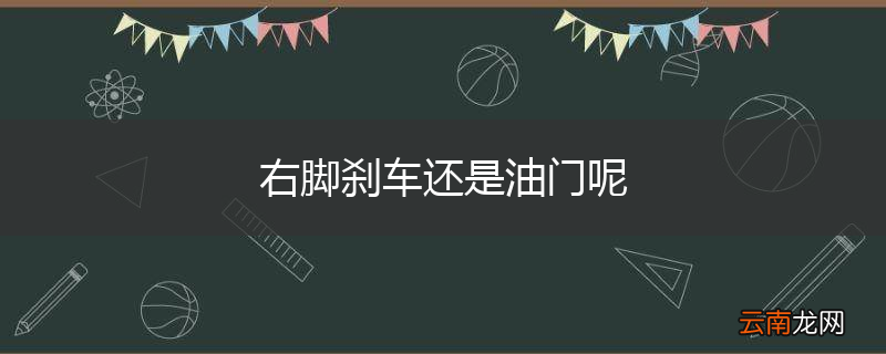 右脚刹车还是油门呢