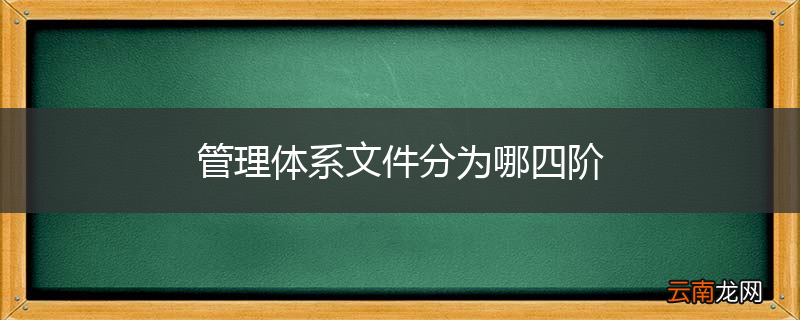 管理体系文件分为哪四阶