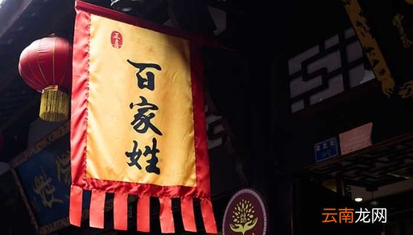 百家姓的由来 百家姓的来历