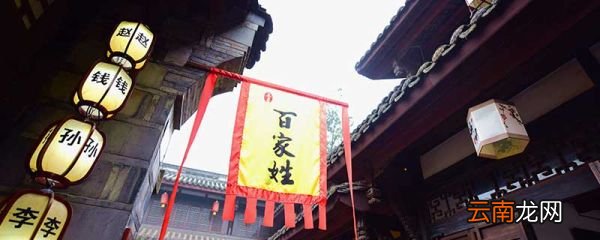 百家姓的由来 百家姓的来历