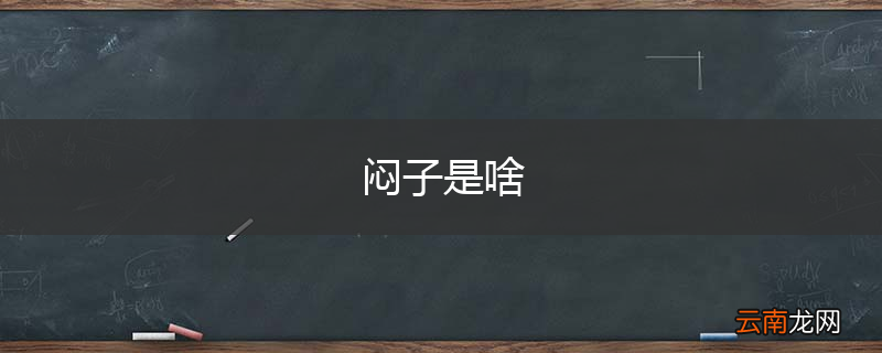 闷子是啥