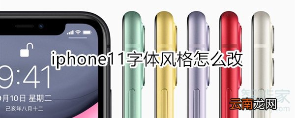 iphone11字体风格怎么改