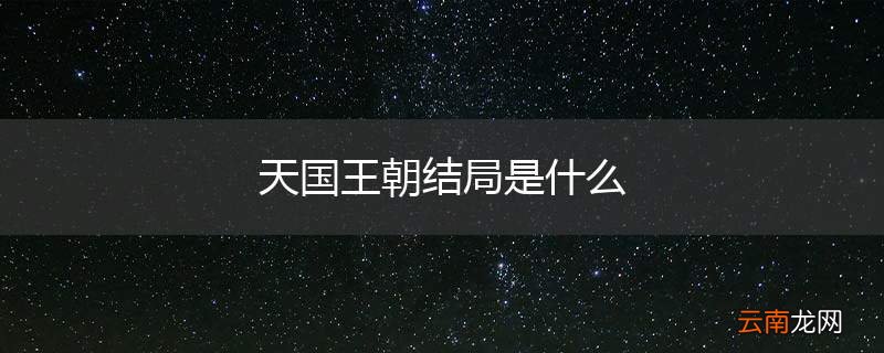 天国王朝结局是什么