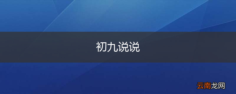 初九说说