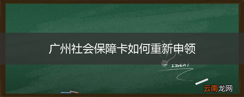 广州社会保障卡如何重新申领