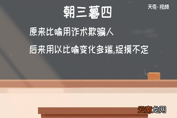 朝三暮四的故事