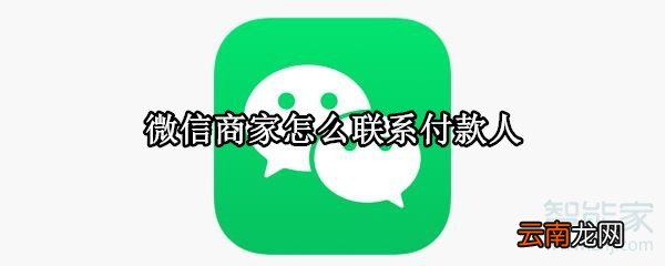 微信商家怎么联系付款人