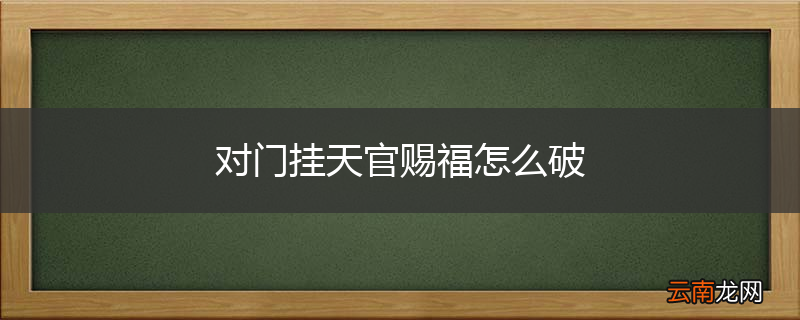 对门挂天官赐福怎么破