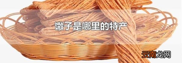 馓子是哪里的特产