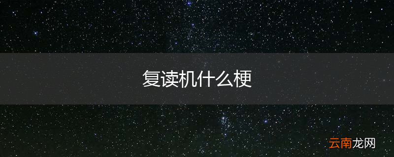 复读机什么梗