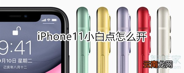 iphone11小白点怎么开