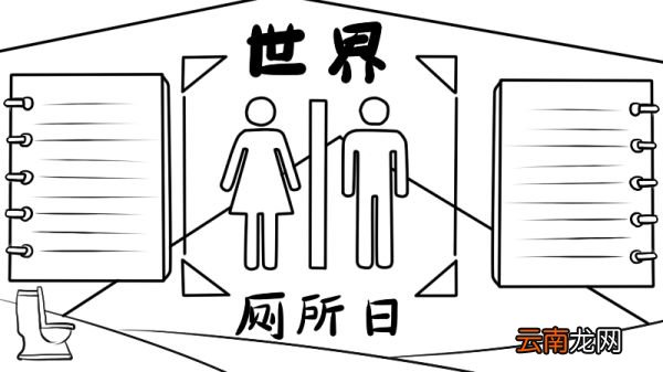 世界厕所日手抄报