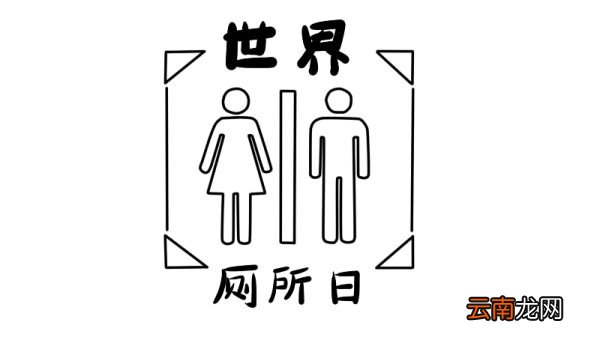 世界厕所日手抄报