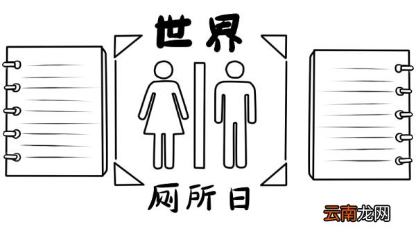 世界厕所日手抄报