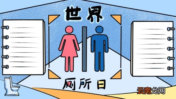 世界厕所日手抄报