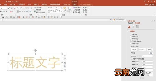PPT中文字填充漂亮背景具体操作步骤