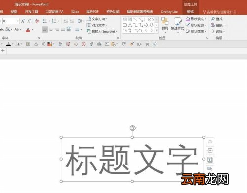PPT中文字填充漂亮背景具体操作步骤