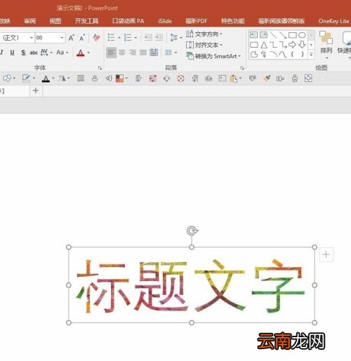 PPT中文字填充漂亮背景具体操作步骤
