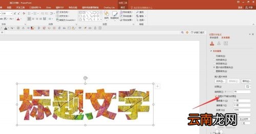 PPT中文字填充漂亮背景具体操作步骤