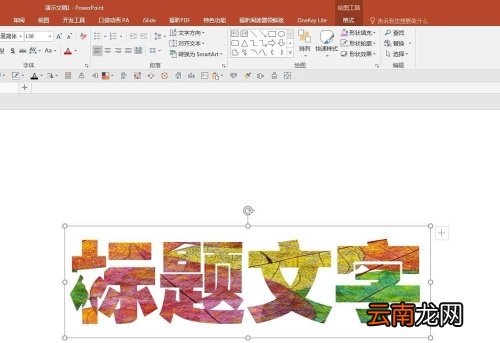 PPT中文字填充漂亮背景具体操作步骤