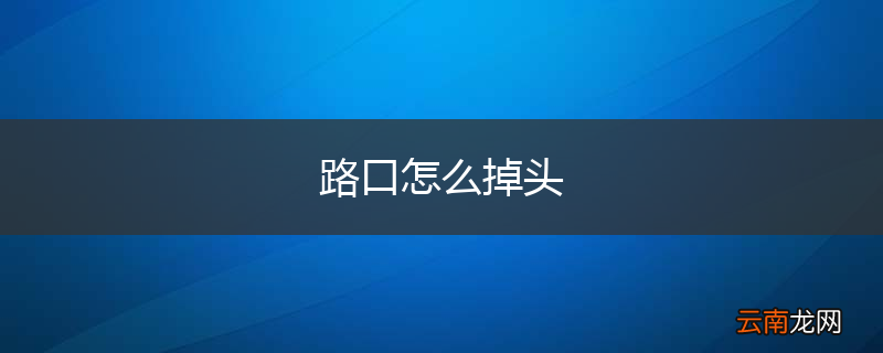 路口怎么掉头