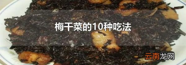 梅干菜的10种吃法