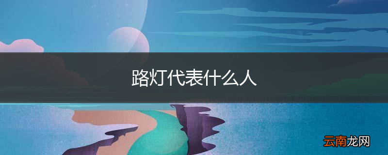 路灯代表什么人