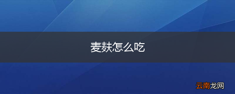 麦麸怎么吃