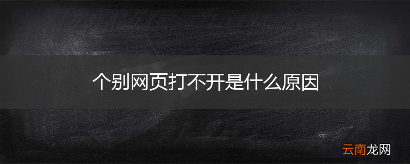 个别网页打不开是什么原因