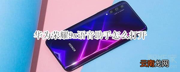 华为荣耀9x语音助手怎么打开