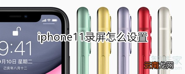 iphone11录屏怎么设置