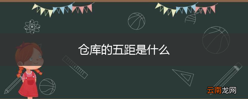 仓库的五距是什么