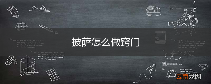 披萨怎么做窍门