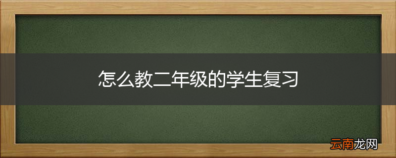 怎么教二年级的学生复习