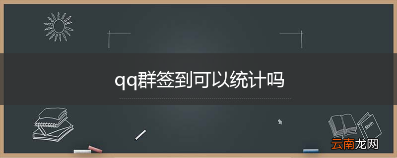 qq群签到可以统计吗
