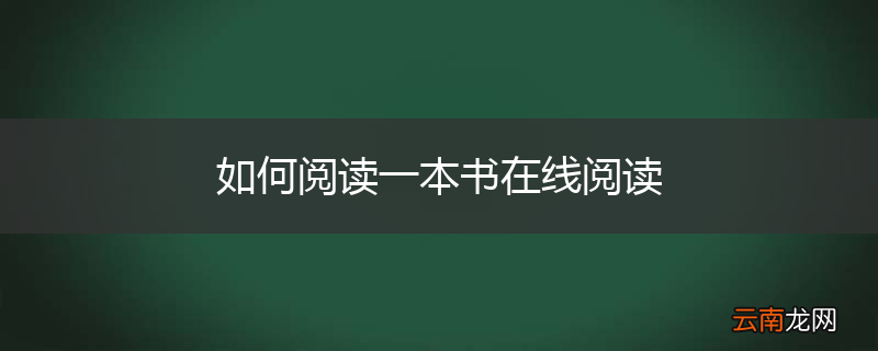 如何阅读一本书在线阅读