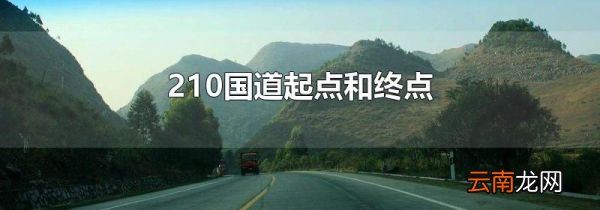 210国道起点和终点